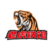老虎鐵館