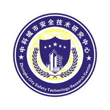 中科城市安全技术研究中心