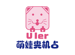 uier 萌娃夹机占