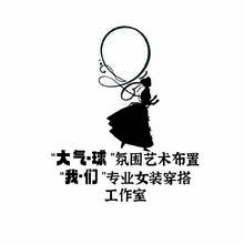 大气.球&rdquo;氛围艺术布置 &ldquo;我.们&rdquo;专业女装穿搭