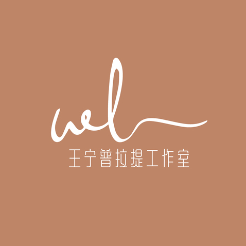 王宁普拉提工作室logo设计