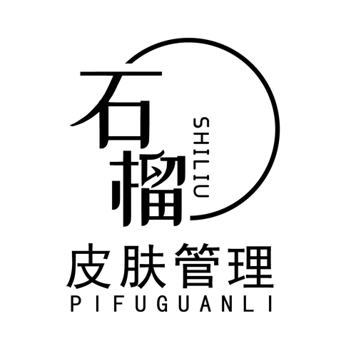 石榴皮肤管理logo设计