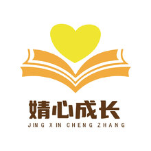 靖心成長