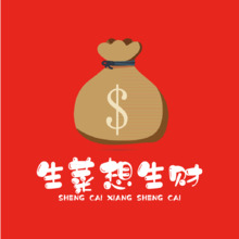 生菜想生財