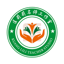 小學(xué)語文匡莉莉名師工作室