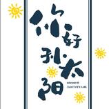 您好孙太阳