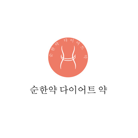 순한약-다이어트-약logo设计