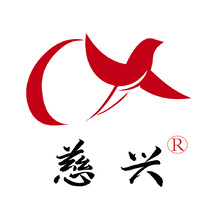 慈興