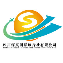 四川深岚国际旅行社有限公司