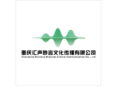 匯聲妙言