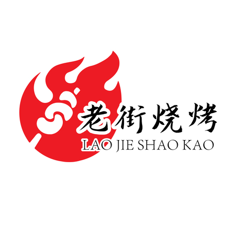 老街烧烤logo设计