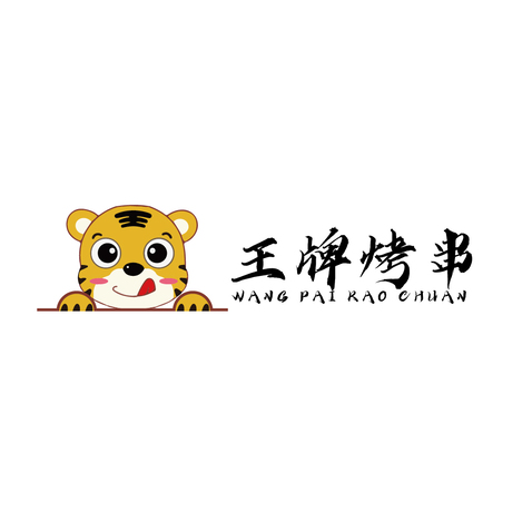 王牌烤串logo设计