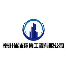 泰州佳潔環境工程有限公司