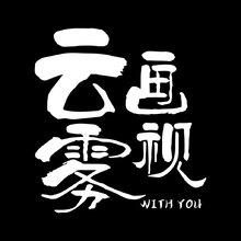 云霧畫視