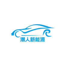 潮人新能源