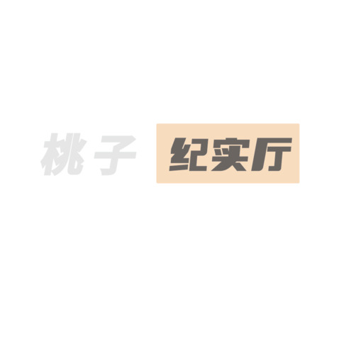 桃子logo设计