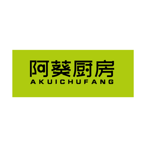 阿葵厨房logo设计