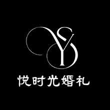 悅時光婚禮