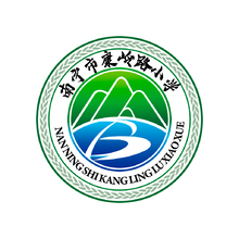 南寧市康陵路小學