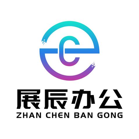 展辰办公logo设计