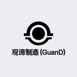 观谛制造 GuanD