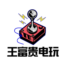 王富貴電玩