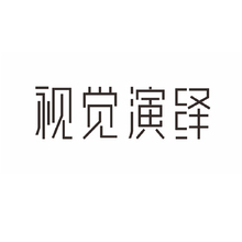 視覺演繹
