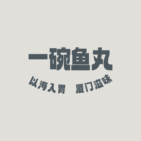 一碗鱼丸logo设计