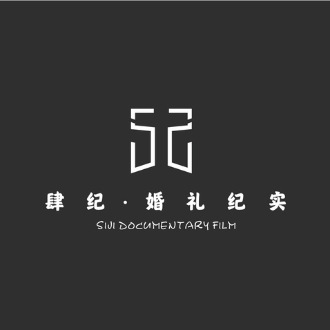 肆纪 婚礼纪实logo设计