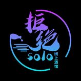 拒绝solon