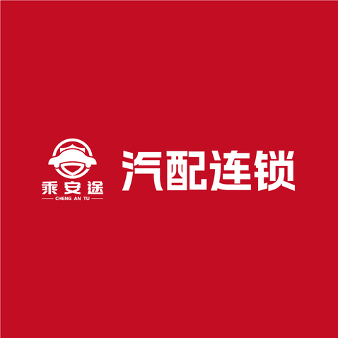 乘安途 汽配连锁logo设计