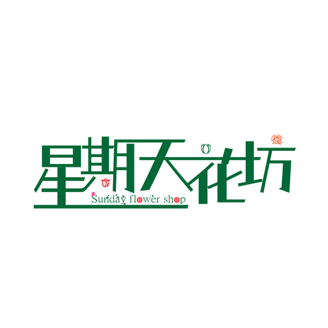 星期天花坊logo设计