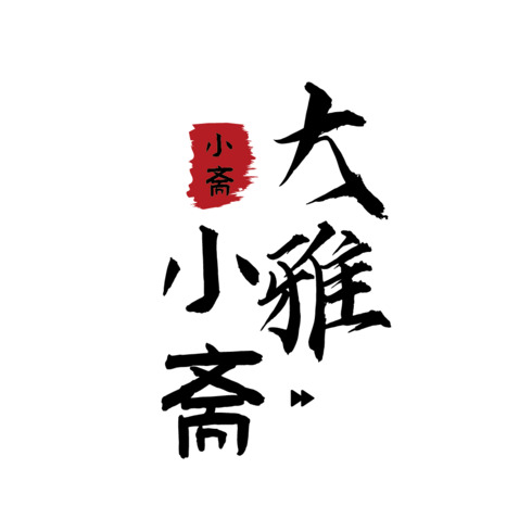 大雅小斋logo设计