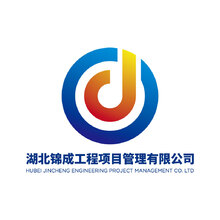 湖北錦成工程項目管理有限公司