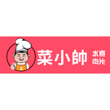 菜小帥
