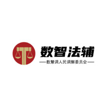 数智法辅