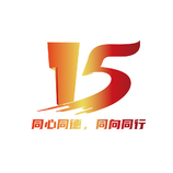 15同心同德，同向同行