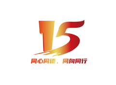 15同心同德，同向同行