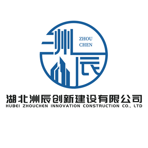 湖北洲辰创新建设有限公司logo设计