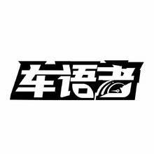車語者