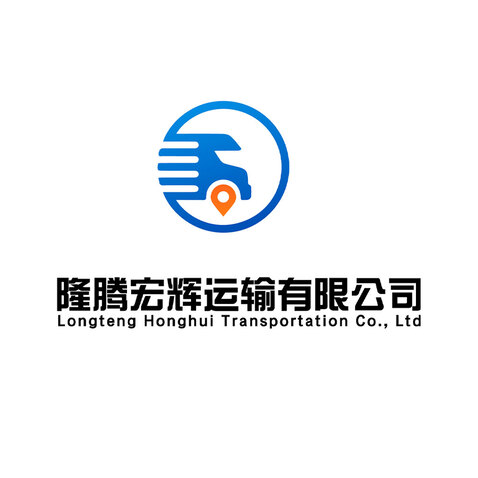 隆腾宏辉运输有限公司logo设计