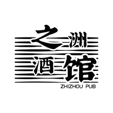 之洲酒館