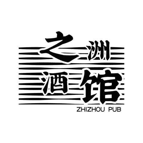 之洲酒馆logo设计