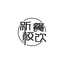 新校餐飲