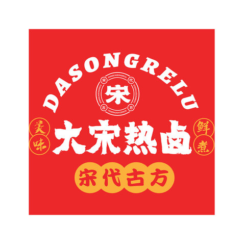 大宋热卤logo设计