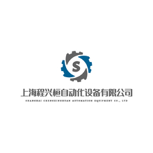 上海程兴桓自动化设备有限公司