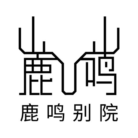 鹿鸣别院logo设计