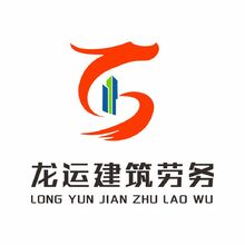 龍運建筑勞務