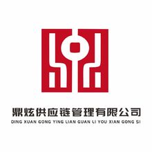 鼎炫供應(yīng)鏈管理有限公司