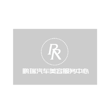 鵬瑞汽車美容服務中心